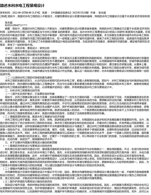 简述水利水电工程景观设计