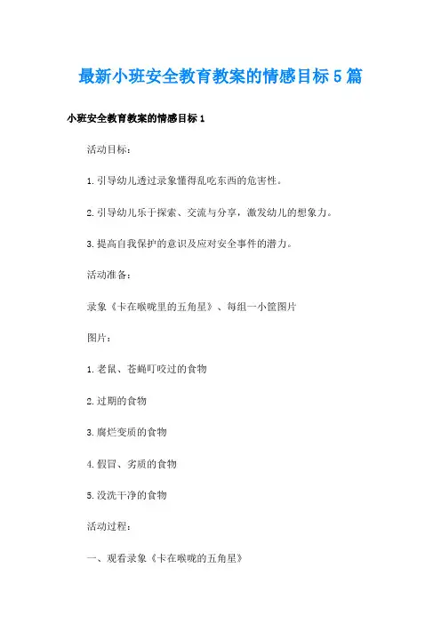 最新小班安全教育教案的情感目标5篇