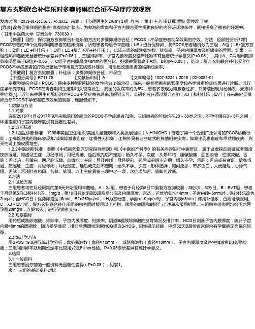 复方玄驹联合补佳乐对多囊卵巢综合征不孕症疗效观察