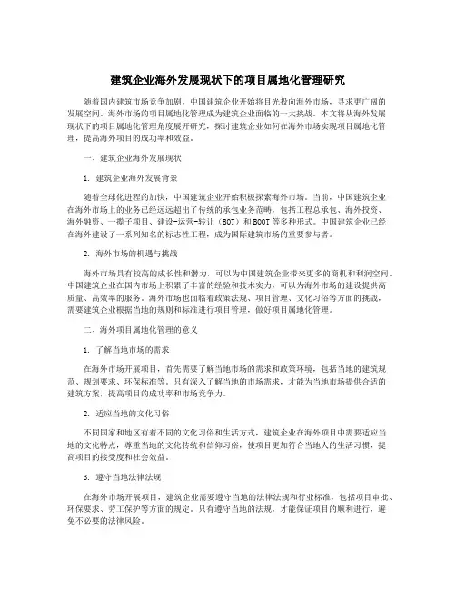 建筑企业海外发展现状下的项目属地化管理研究