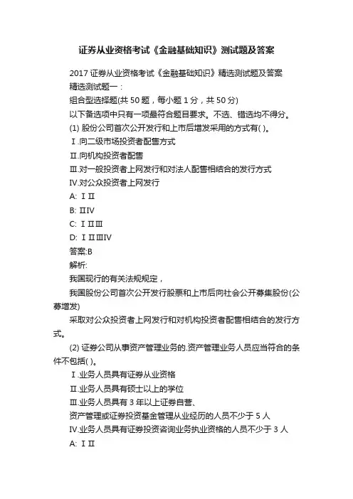 证券从业资格考试《金融基础知识》测试题及答案