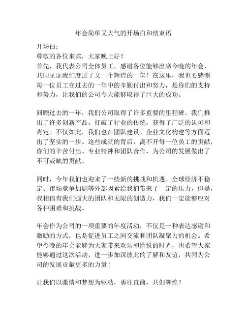 年会简单又大气的开场白和结束语
