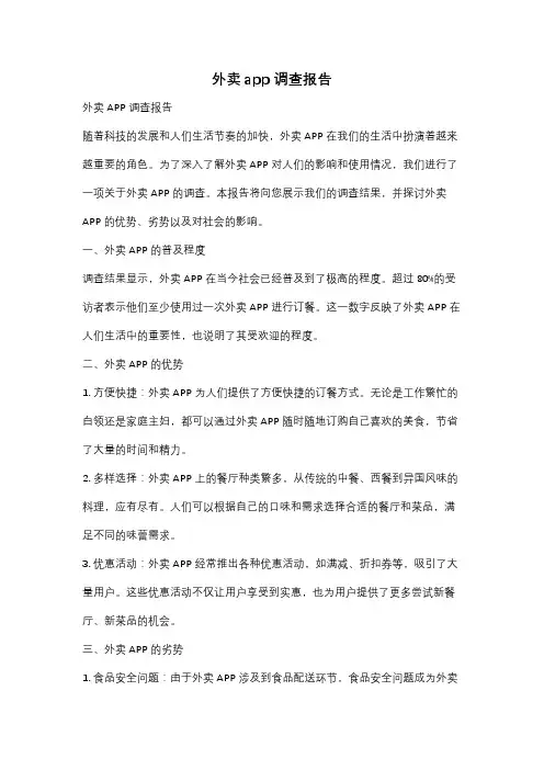 外卖app调查报告