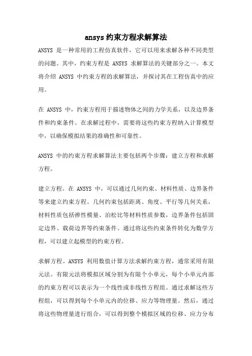ansys约束方程求解算法