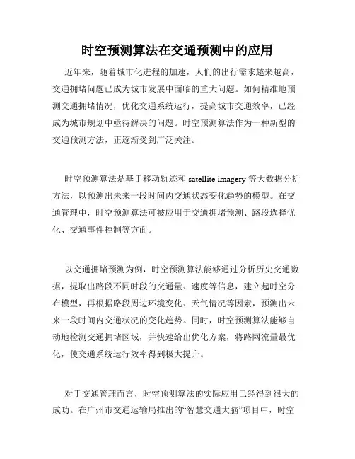 时空预测算法在交通预测中的应用