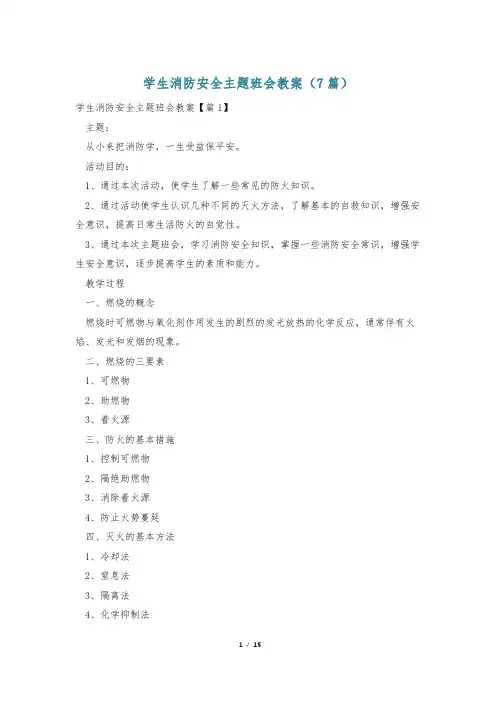 学生消防安全主题班会教案(7篇)