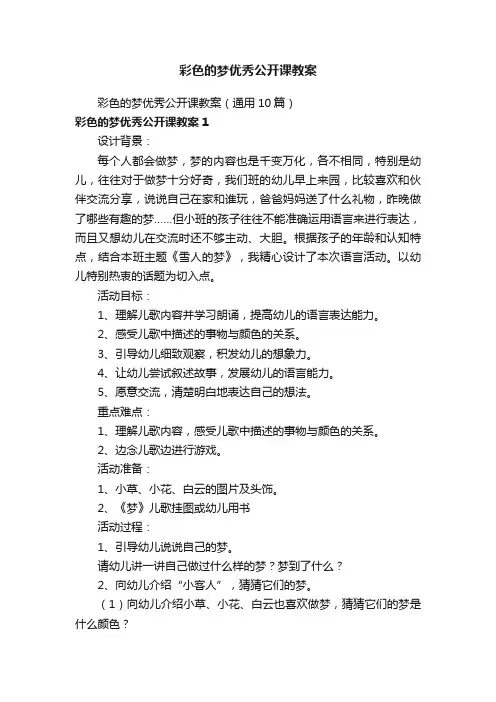彩色的梦优秀公开课教案（通用10篇）