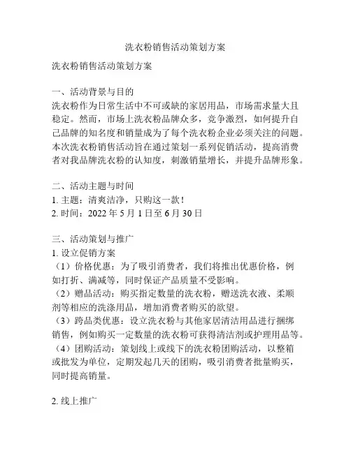 洗衣粉销售活动策划方案