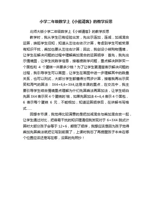 小学二年级数学上《小熊请客》的教学反思