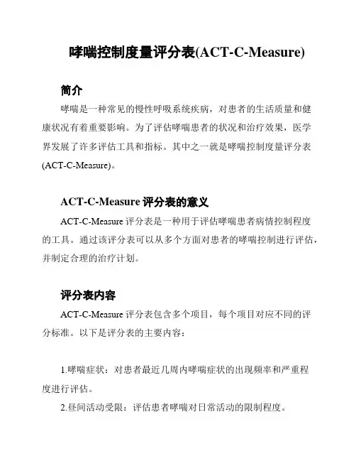 哮喘控制度量评分表(ACT-C-Measure)
