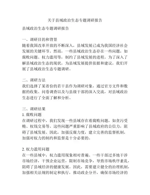 关于县域政治生态专题调研报告