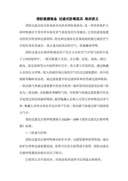 消防救援装备 过滤式防毒面具 培训讲义