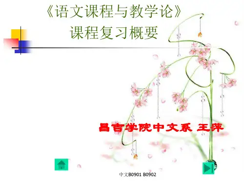 语文课程与教学论 复习纲要