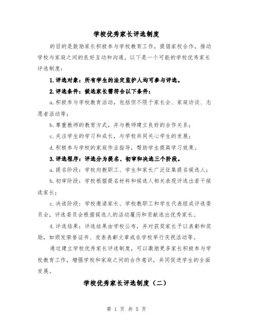 学校优秀家长评选制度(三篇)