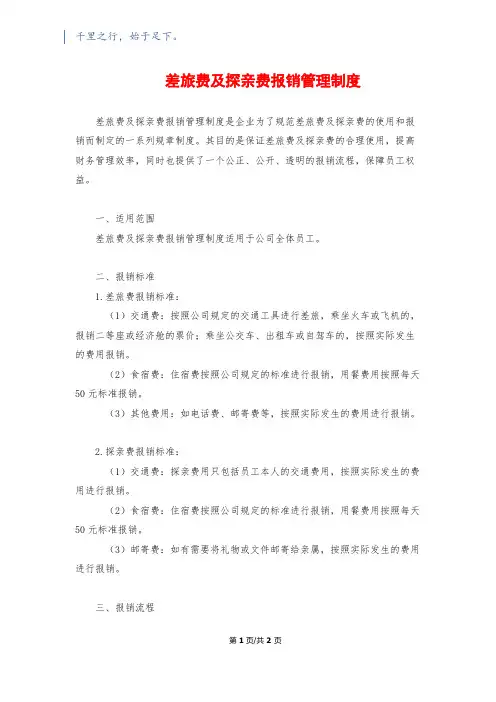 差旅费及探亲费报销管理制度