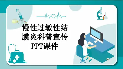 慢性过敏性结膜炎科普宣传PPT课件