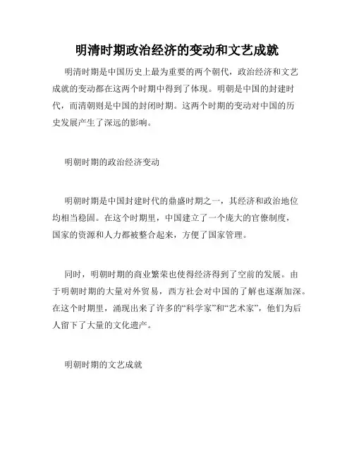 明清时期政治经济的变动和文艺成就