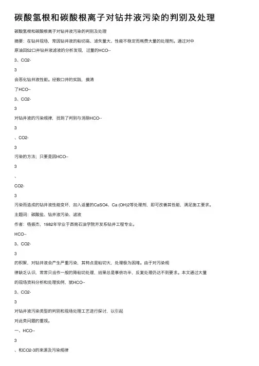 碳酸氢根和碳酸根离子对钻井液污染的判别及处理