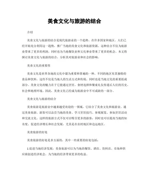 美食文化与旅游的结合