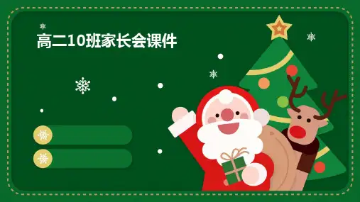 高二10班家长会课件