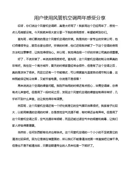 用户使用风管机空调两年感受分享