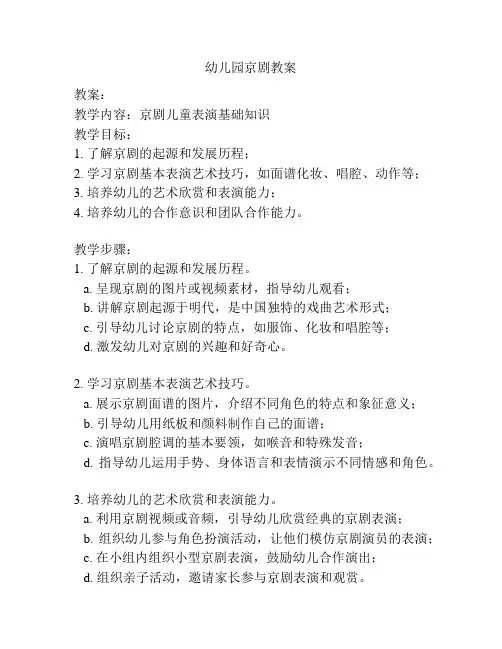 幼儿园京剧教案