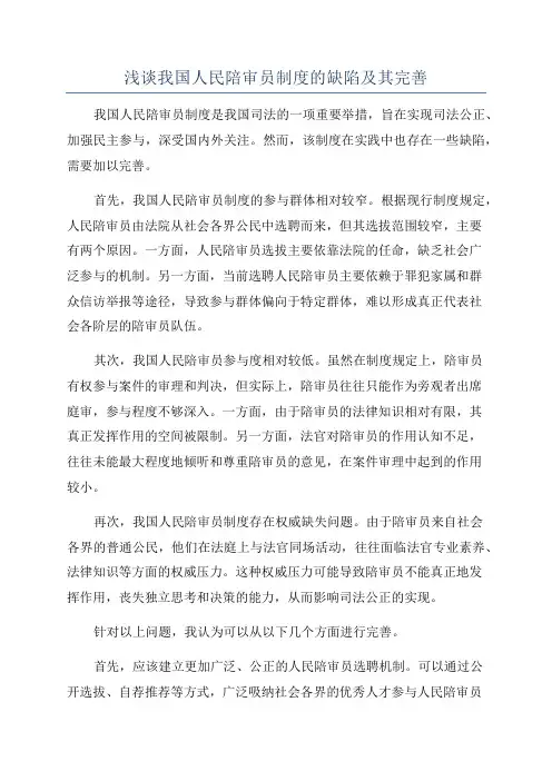 浅谈我国人民陪审员制度的缺陷及其完善