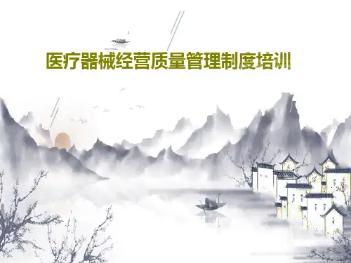 医疗器械经营质量管理制度培训PPT文档28页