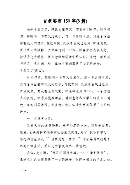自我鉴定150字(8篇)