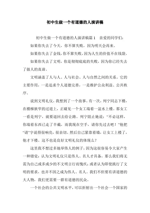 2020年初中生做一个有道德的人演讲稿