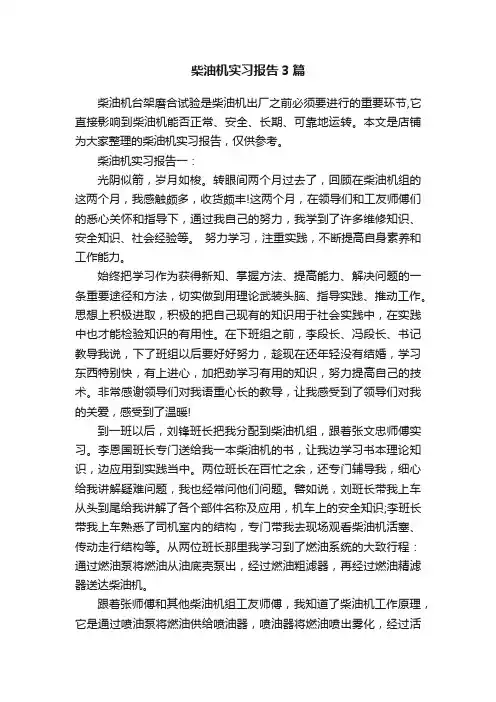 柴油机实习报告3篇