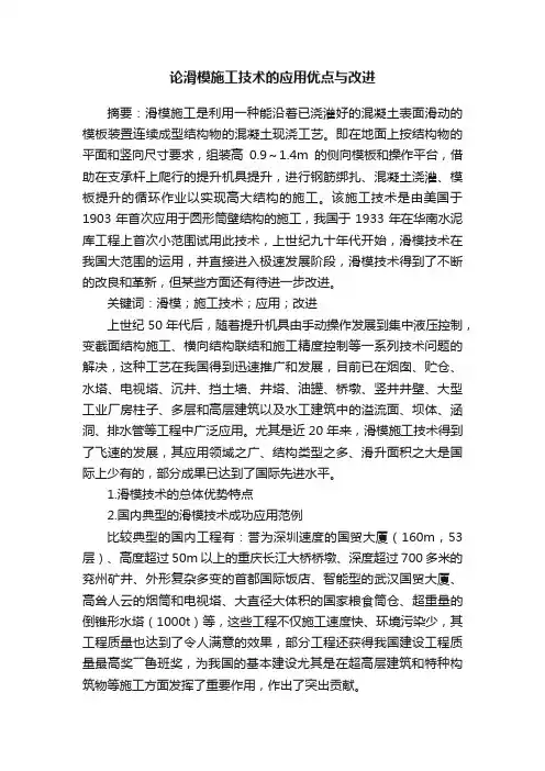 论滑模施工技术的应用优点与改进