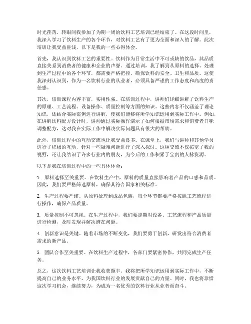 饮料工艺培训心得体会范文