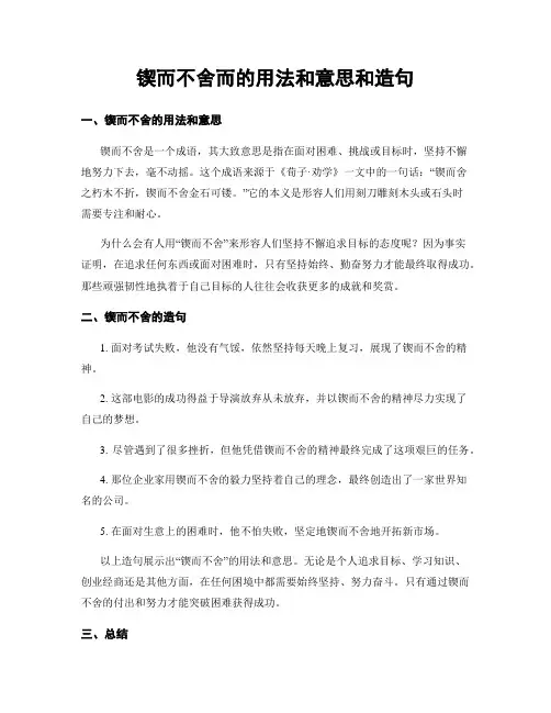 锲而不舍而的用法和意思和造句