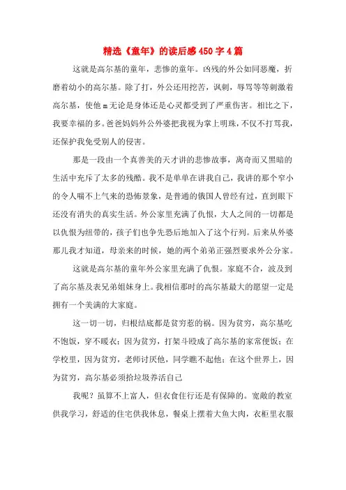 精选《童年》的读后感450字4篇