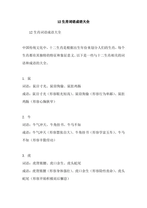 12生肖词语成语大全