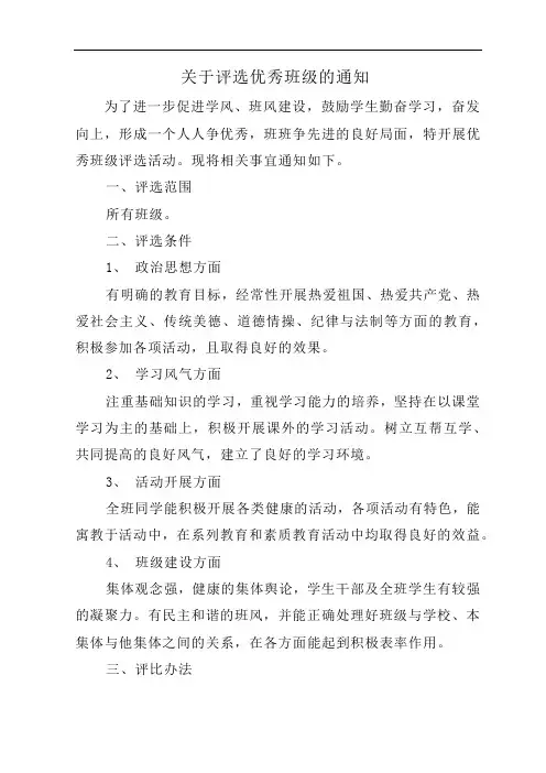 关于评选优秀班级的通知