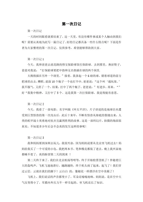 第一次日记