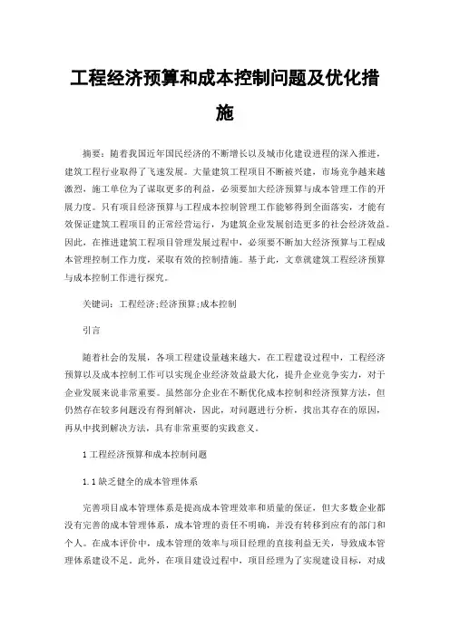 工程经济预算和成本控制问题及优化措施