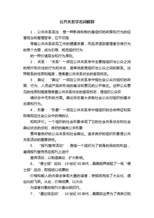 公共关系学名词解释