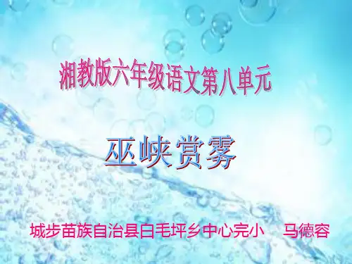 巫峡赏雾课件小学语文湘教版六年级上册_19