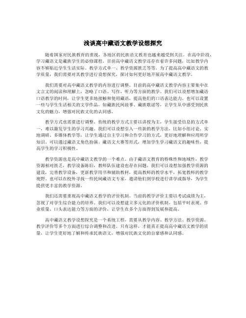 浅谈高中藏语文教学设想探究