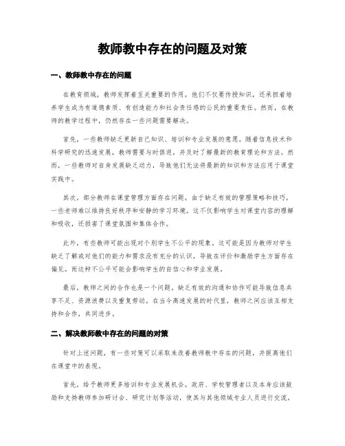 教师教中存在的问题及对策