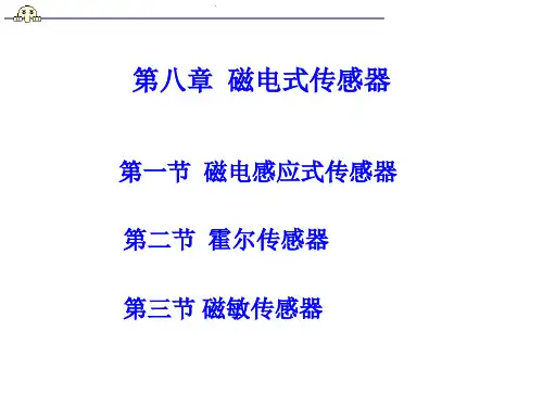 磁电感应式传感器的测量电路