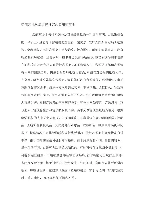 药店营业员培训慢性宫颈炎用药常识