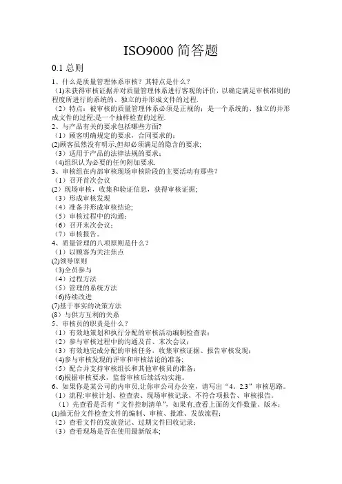 ISO9000简答题