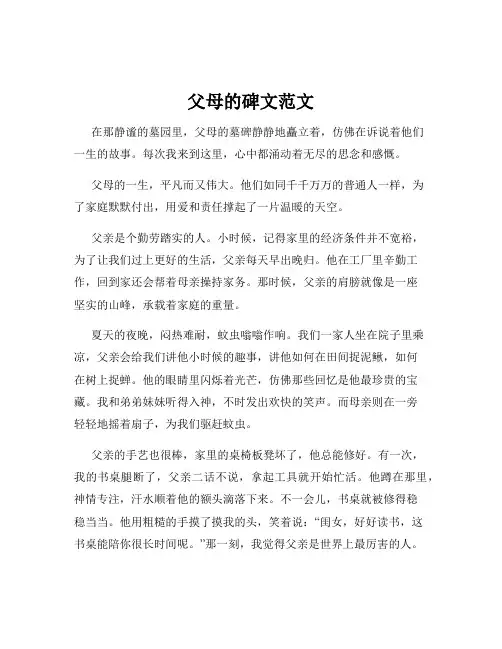 父母的碑文范文