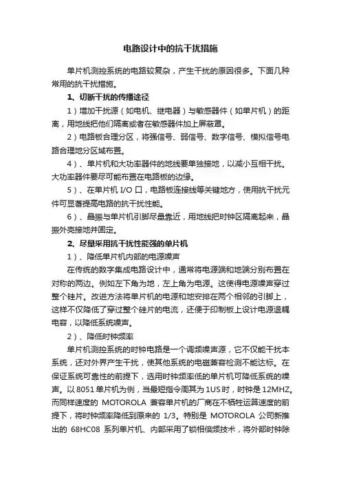 电路设计中的抗干扰措施