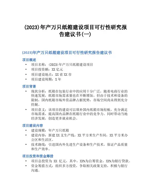 (2023)年产万只纸箱建设项目可行性研究报告建议书(一)