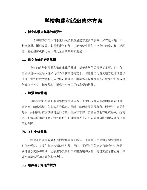 学校构建和谐班集体方案